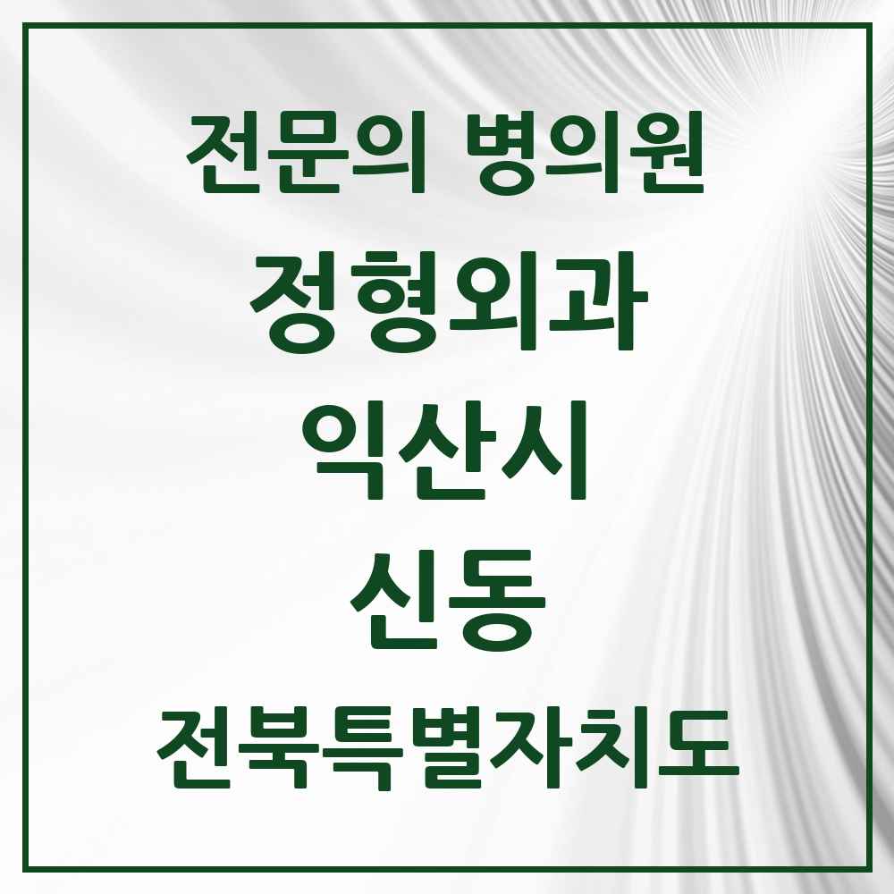 2025 전북특별자치도 익산시 신동 정형외과 전문의 의원·병원 목록 2곳