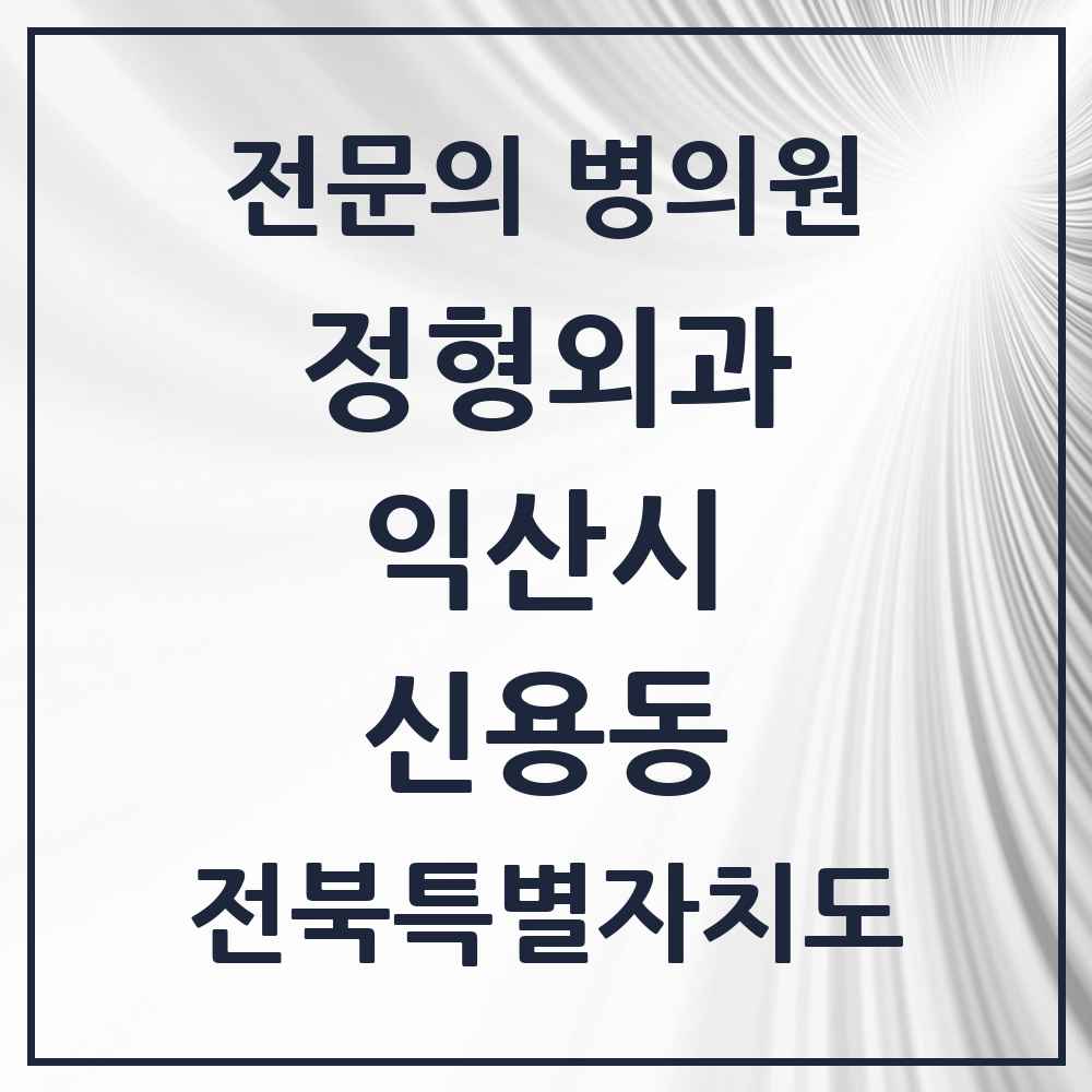 2025 전북특별자치도 익산시 신용동 정형외과 전문의 의원·병원 목록 1곳