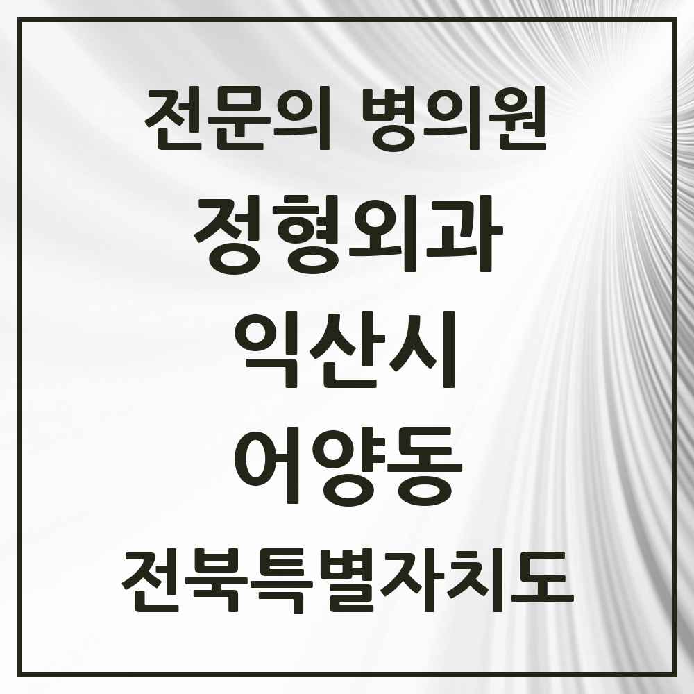 2025 전북특별자치도 익산시 어양동 정형외과 전문의 의원·병원 목록 2곳