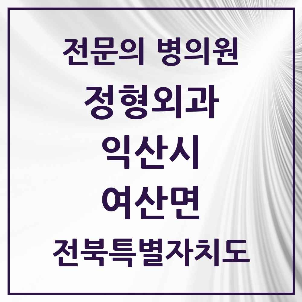 2025 전북특별자치도 익산시 여산면 정형외과 전문의 의원·병원 목록 1곳