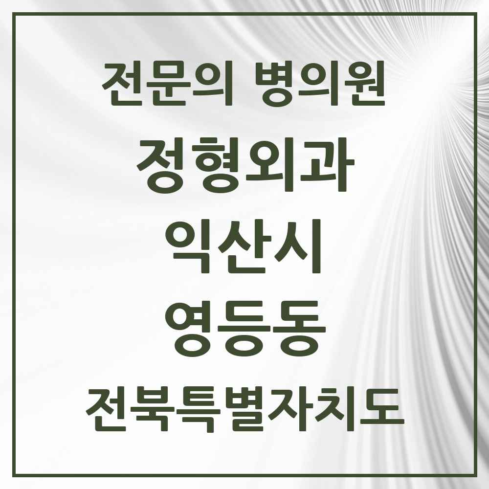 2025 전북특별자치도 익산시 영등동 정형외과 전문의 의원·병원 목록 4곳