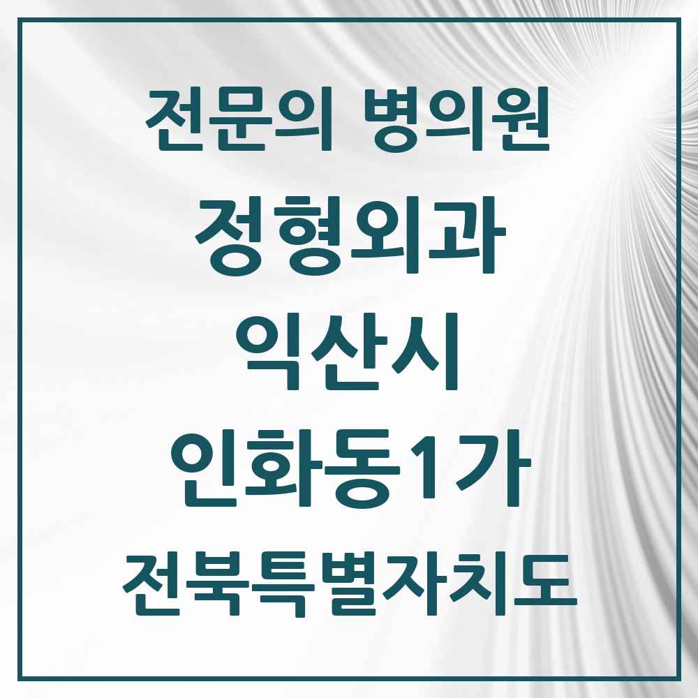 2025 전북특별자치도 익산시 인화동1가 정형외과 전문의 의원·병원 목록 1곳