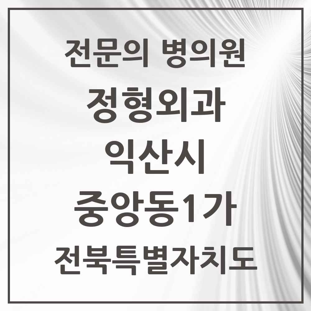 2025 전북특별자치도 익산시 중앙동1가 정형외과 전문의 의원·병원 목록 1곳