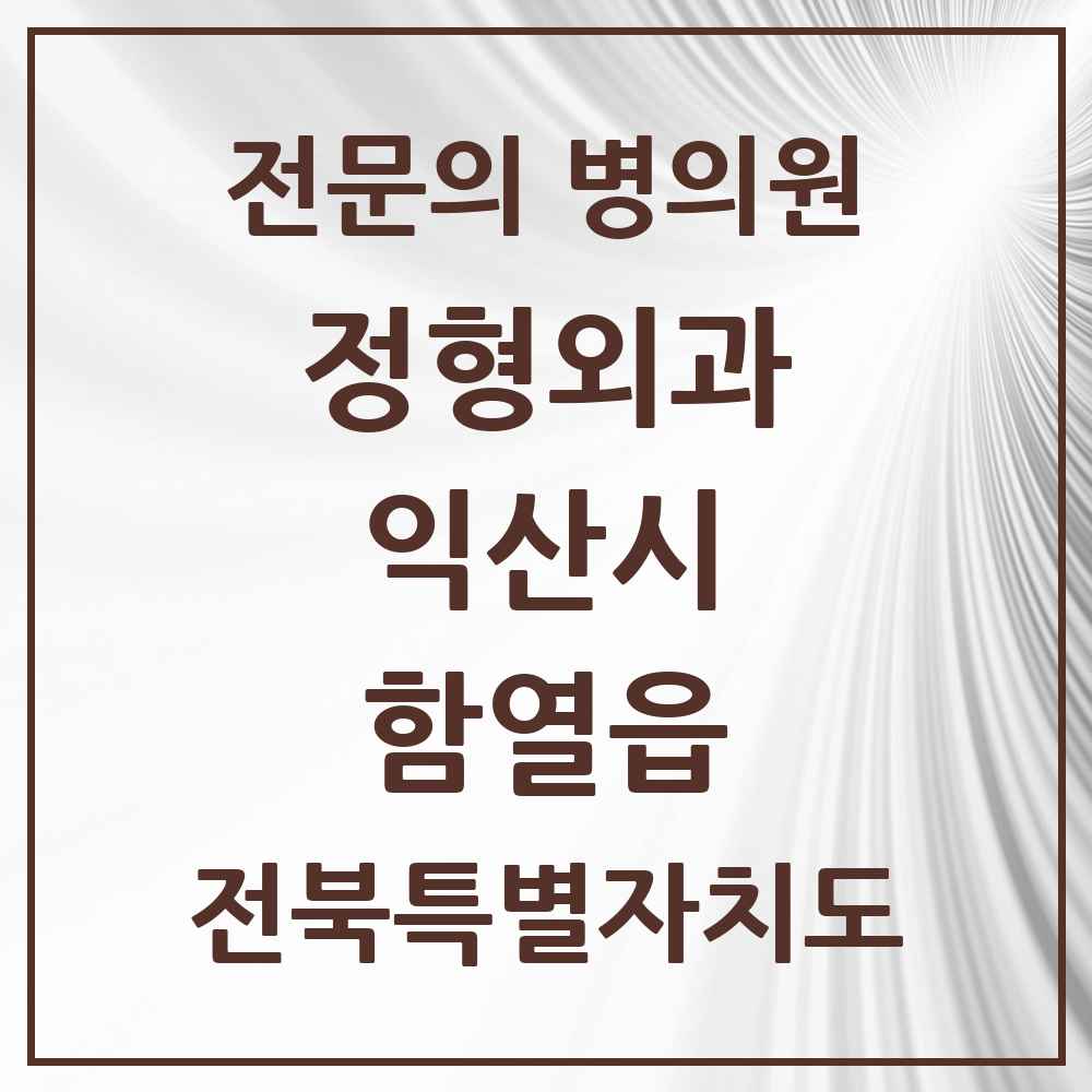 2025 전북특별자치도 익산시 함열읍 정형외과 전문의 의원·병원 목록 1곳