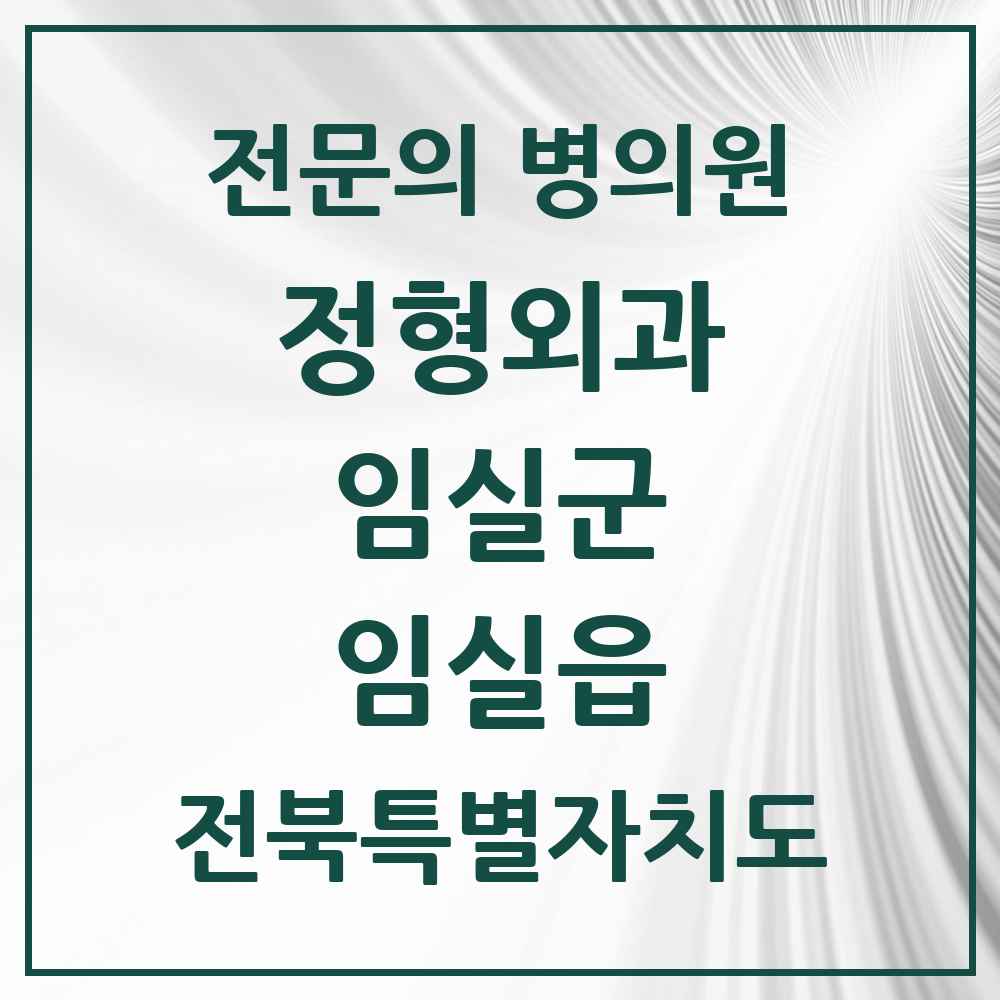 2025 전북특별자치도 임실군 임실읍 정형외과 전문의 의원·병원 목록 2곳