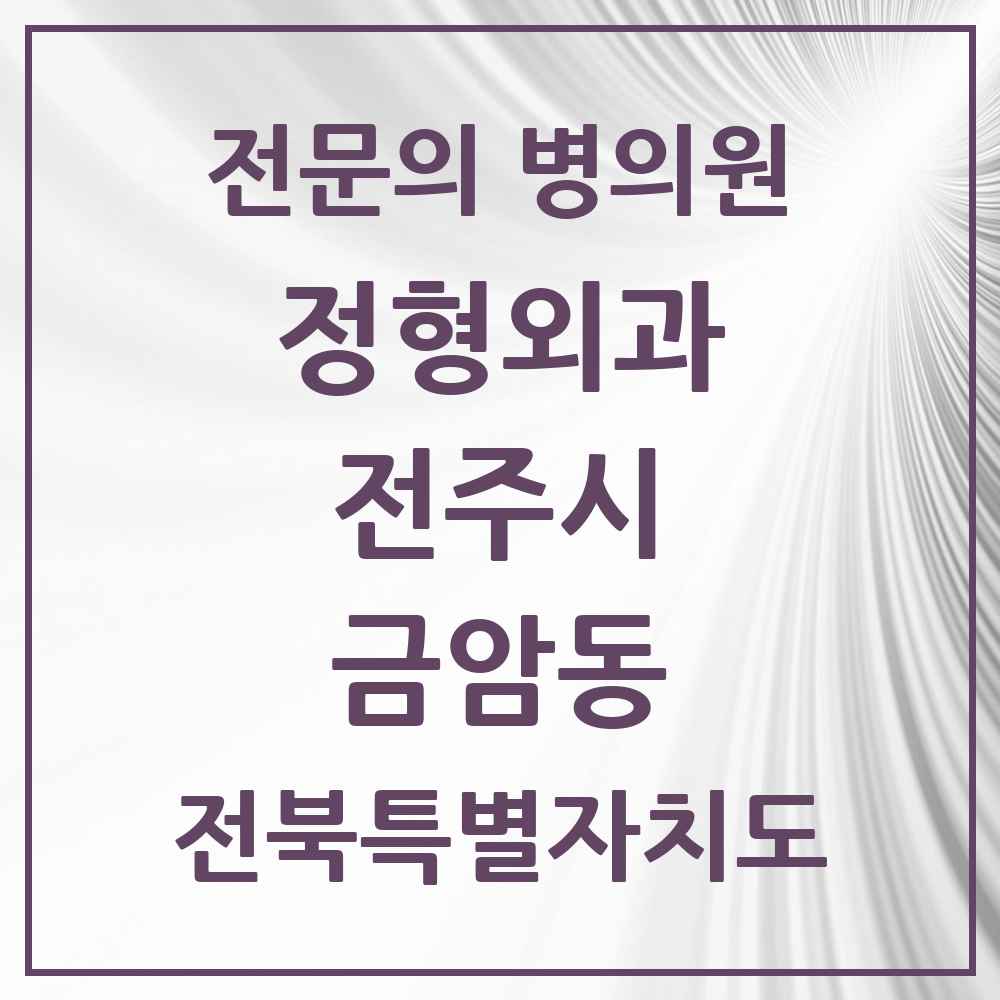 2025 전북특별자치도 전주시 금암동 정형외과 전문의 의원·병원 목록 3곳