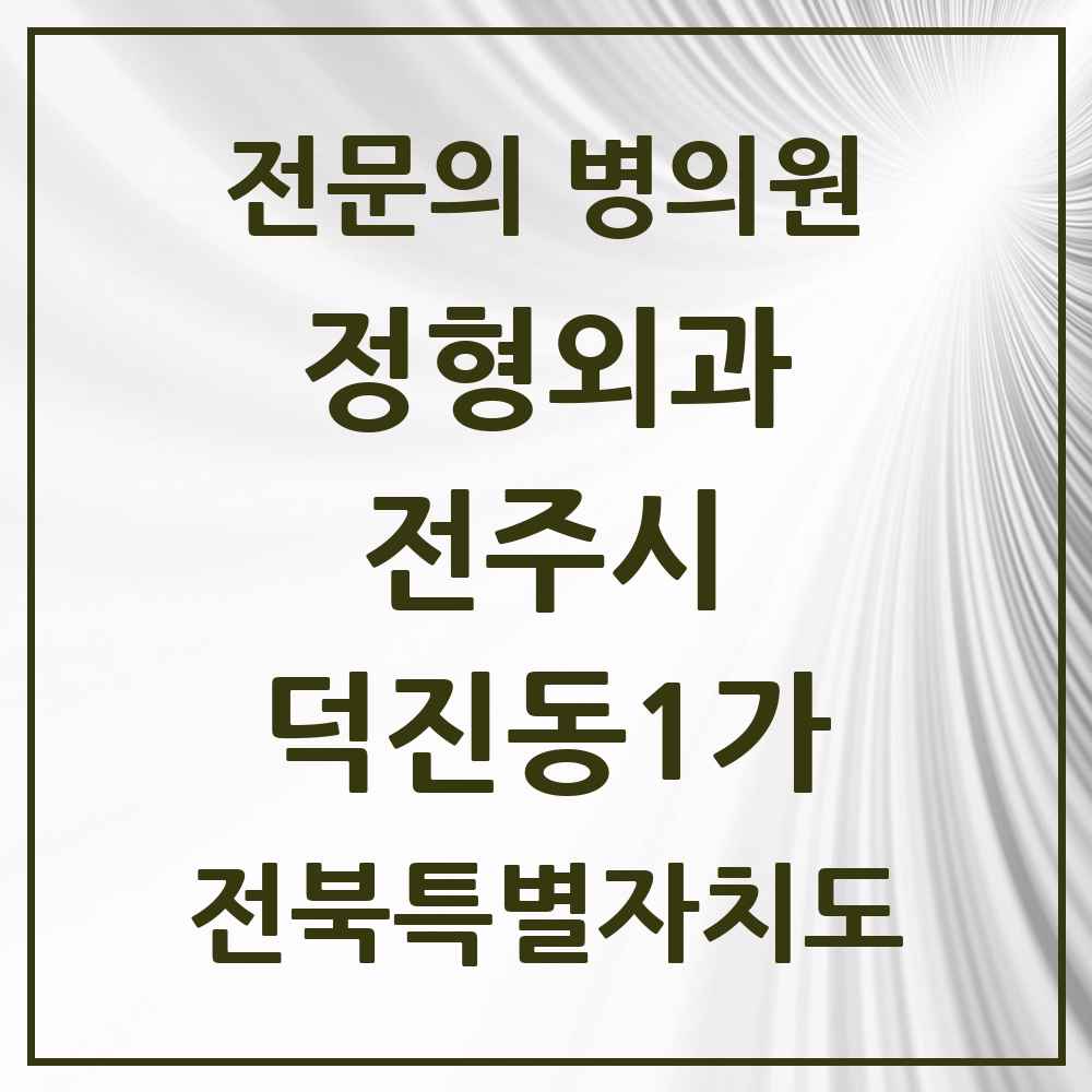 2025 전북특별자치도 전주시 덕진동1가 정형외과 전문의 의원·병원 목록 2곳