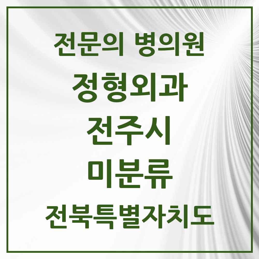 2025 전북특별자치도 전주시 미분류 정형외과 전문의 의원·병원 목록 1곳