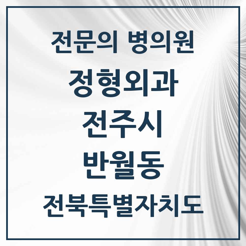 2025 전북특별자치도 전주시 반월동 정형외과 전문의 의원·병원 목록 1곳