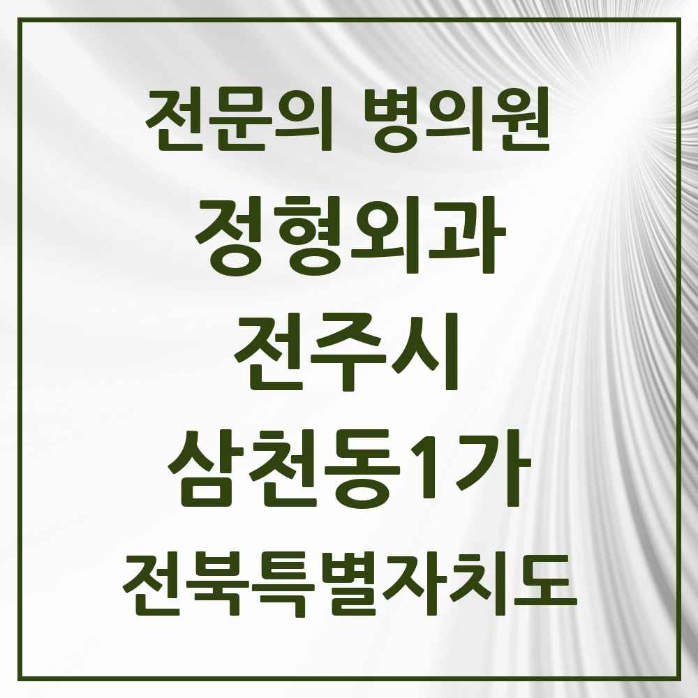 2025 전북특별자치도 전주시 삼천동1가 정형외과 전문의 의원·병원 목록 3곳