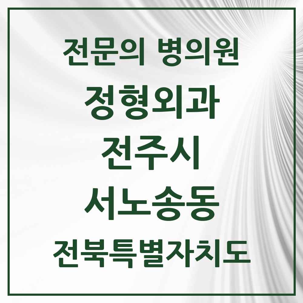2025 전북특별자치도 전주시 서노송동 정형외과 전문의 의원·병원 목록 2곳