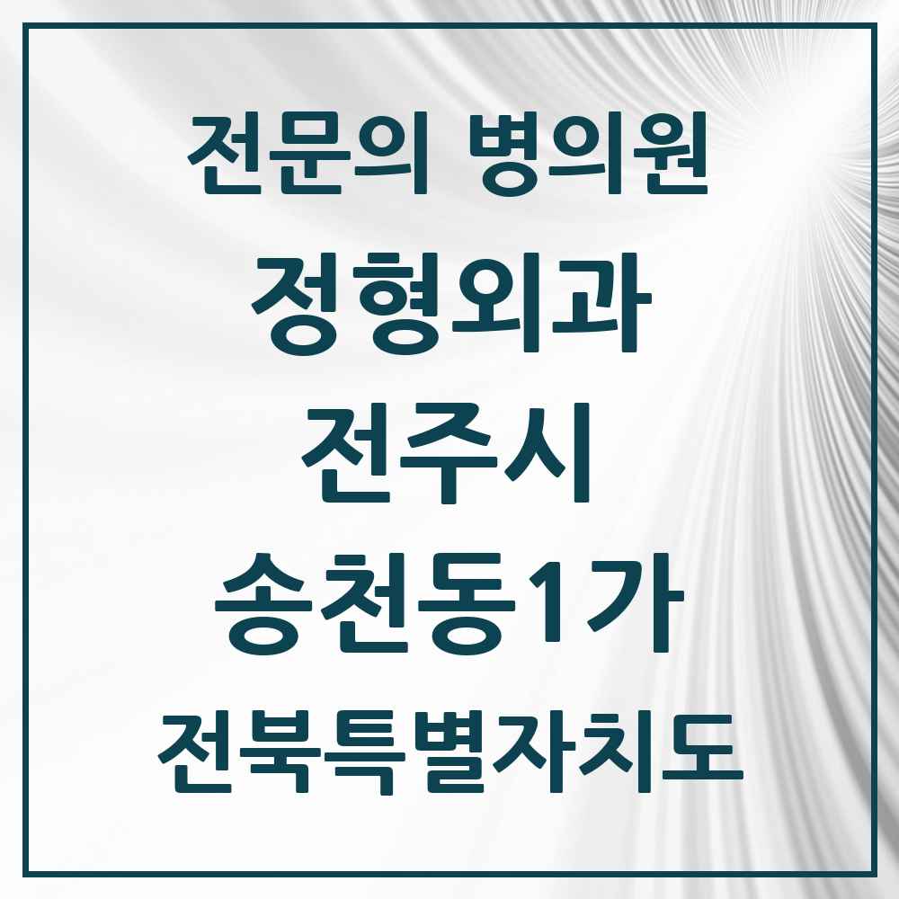 2025 전북특별자치도 전주시 송천동1가 정형외과 전문의 의원·병원 목록 4곳