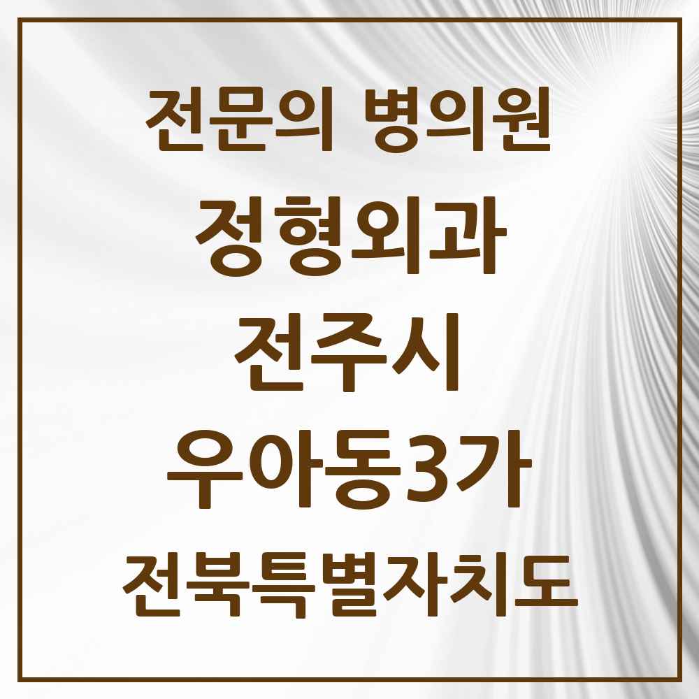 2025 전북특별자치도 전주시 우아동3가 정형외과 전문의 의원·병원 목록 3곳