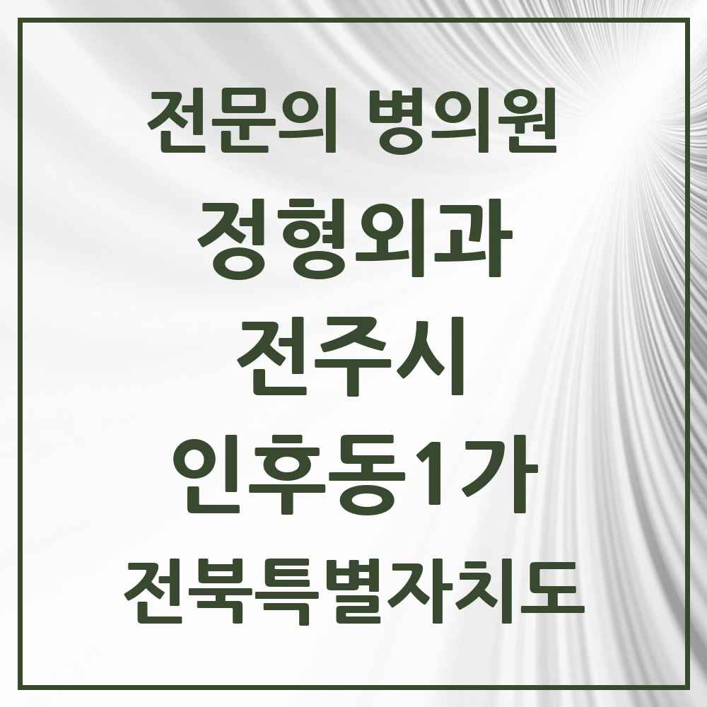 2025 전북특별자치도 전주시 인후동1가 정형외과 전문의 의원·병원 목록 2곳