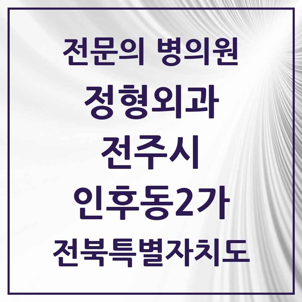 2025 전북특별자치도 전주시 인후동2가 정형외과 전문의 의원·병원 목록 2곳