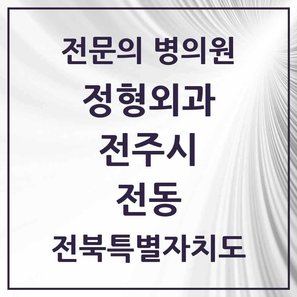 2025 전북특별자치도 전주시 전동 정형외과 전문의 의원·병원 목록 2곳