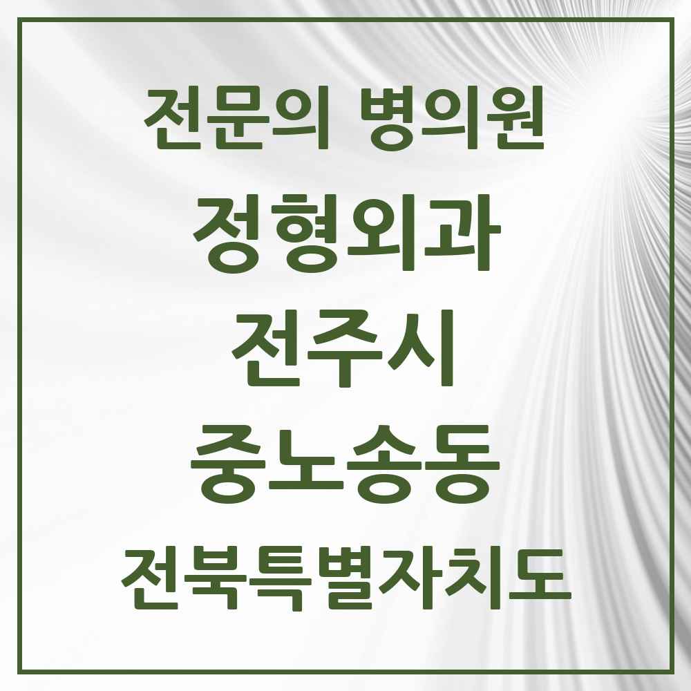 2025 전북특별자치도 전주시 중노송동 정형외과 전문의 의원·병원 목록 1곳