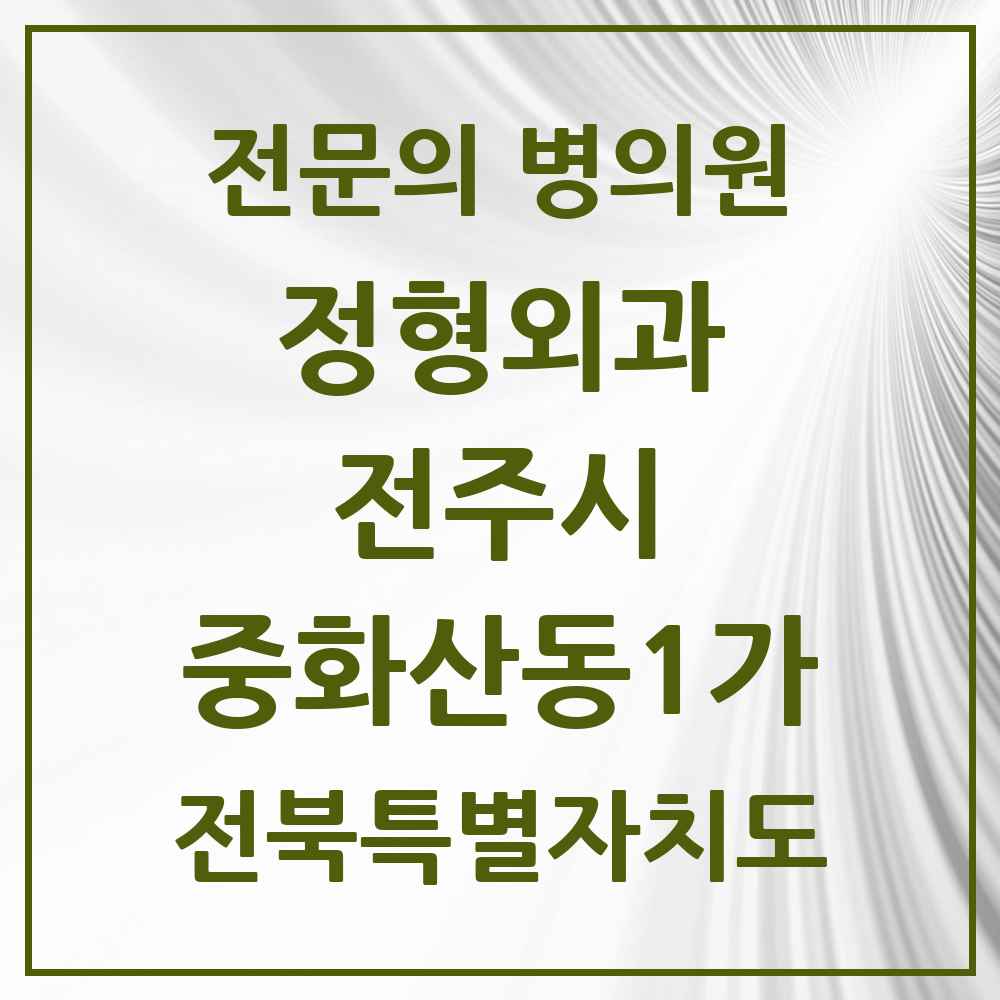 2025 전북특별자치도 전주시 중화산동1가 정형외과 전문의 의원·병원 목록 1곳
