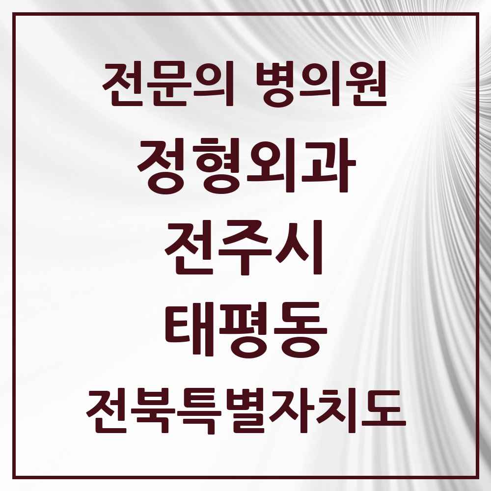 2025 전북특별자치도 전주시 태평동 정형외과 전문의 의원·병원 목록 1곳