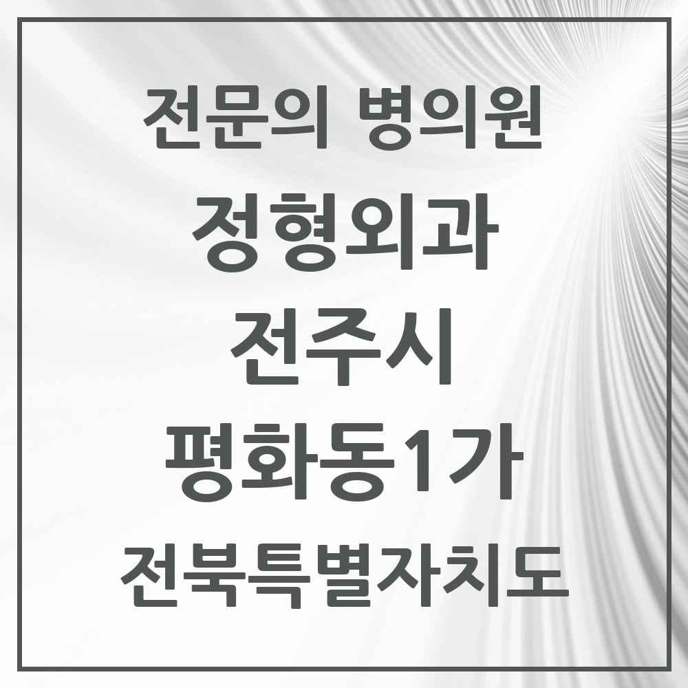 2025 전북특별자치도 전주시 평화동1가 정형외과 전문의 의원·병원 목록 2곳
