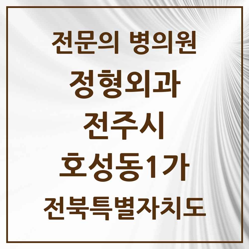 2025 전북특별자치도 전주시 호성동1가 정형외과 전문의 의원·병원 목록 1곳