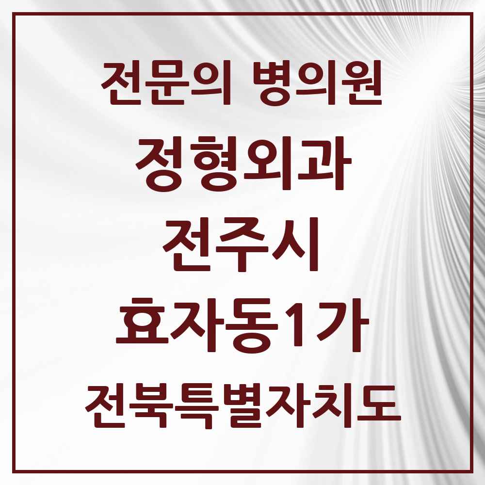 2025 전북특별자치도 전주시 효자동1가 정형외과 전문의 의원·병원 목록 3곳