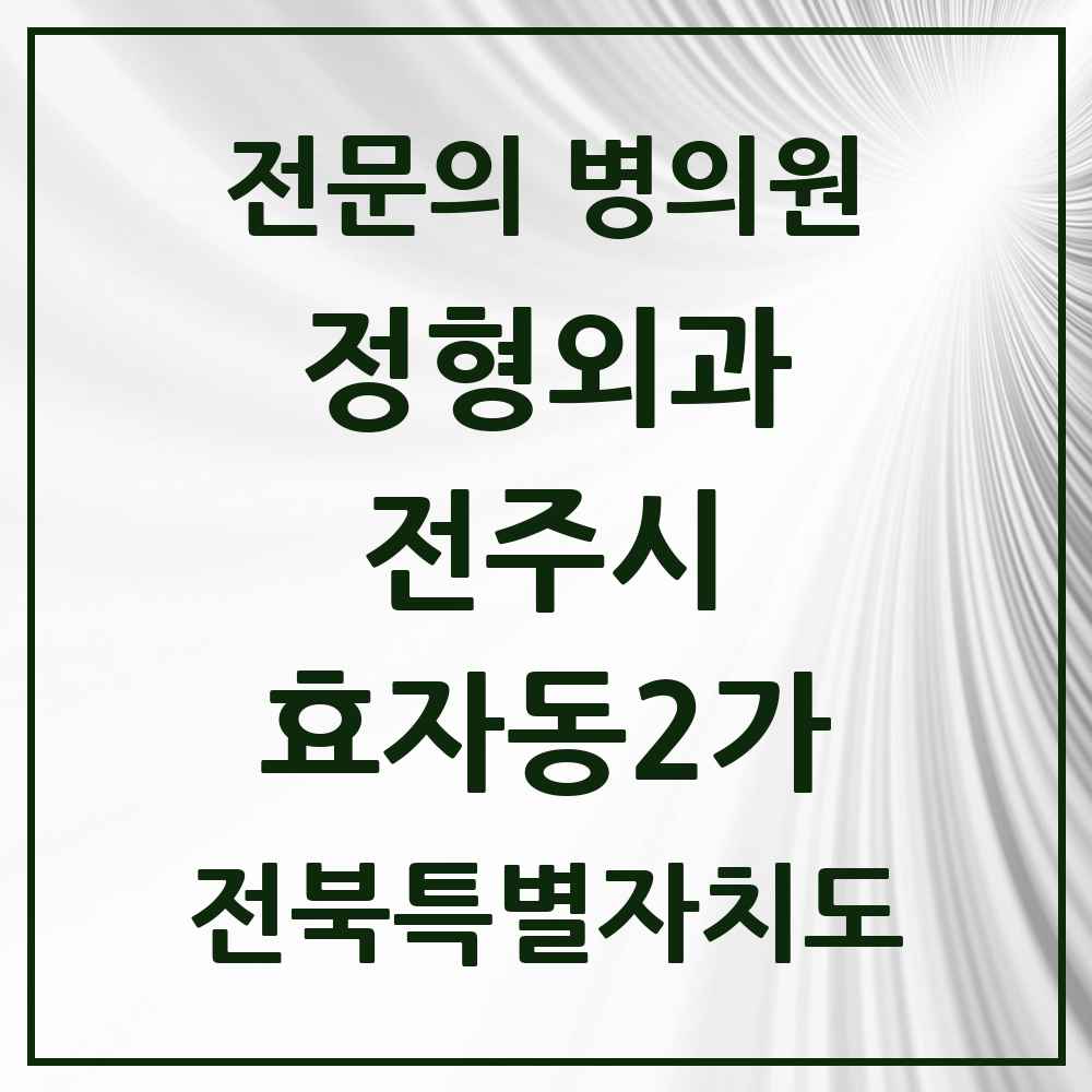 2025 전북특별자치도 전주시 효자동2가 정형외과 전문의 의원·병원 목록 7곳