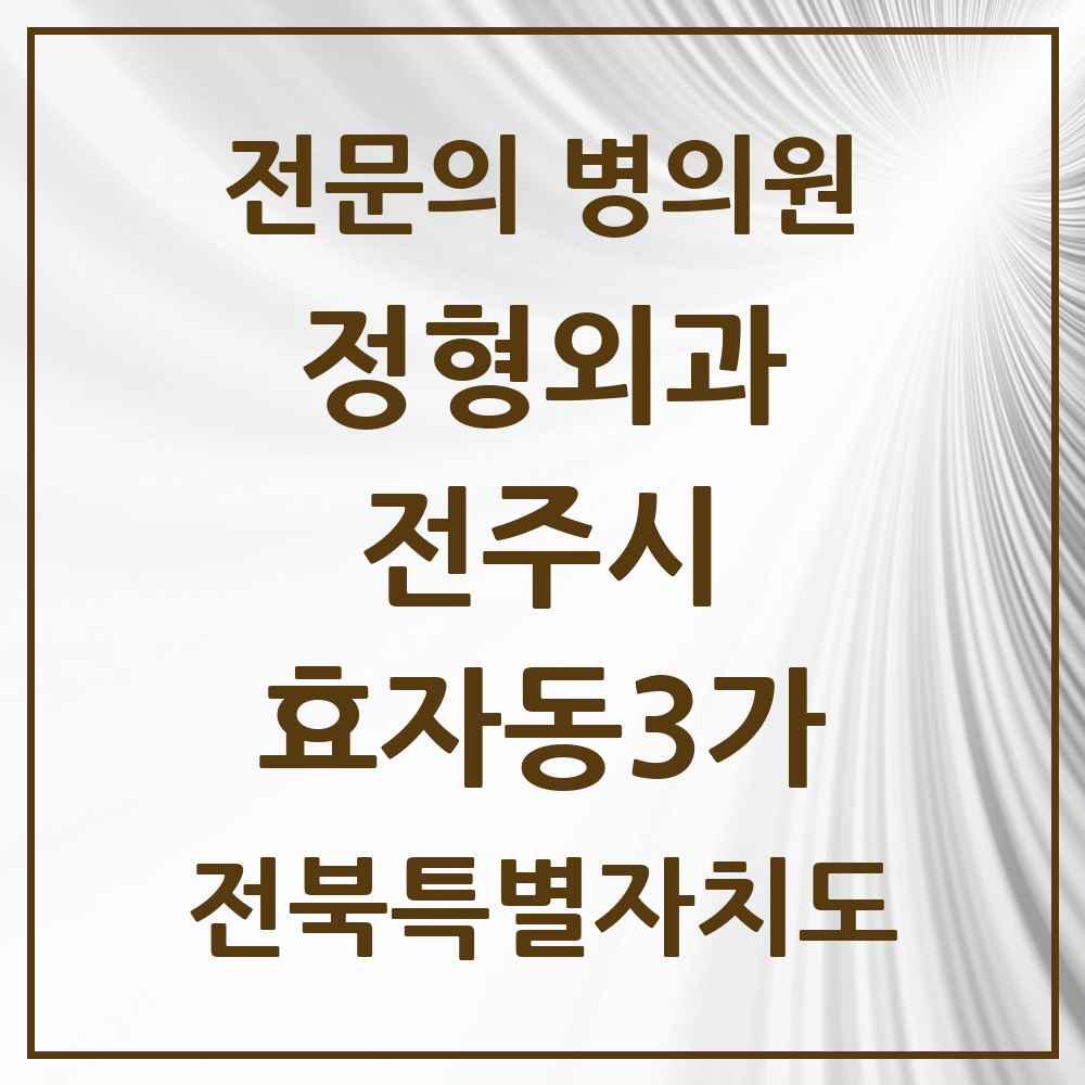 2025 전북특별자치도 전주시 효자동3가 정형외과 전문의 의원·병원 목록 3곳