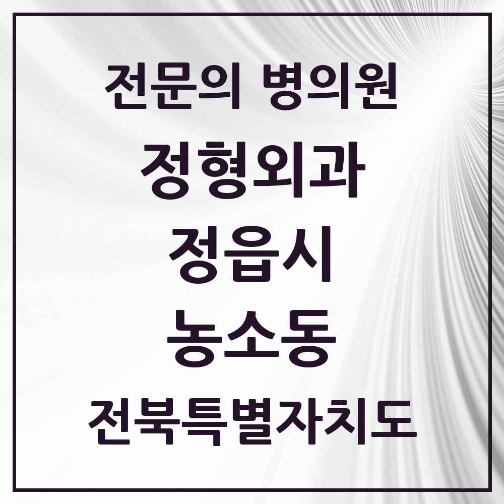 2025 전북특별자치도 정읍시 농소동 정형외과 전문의 의원·병원 목록 1곳