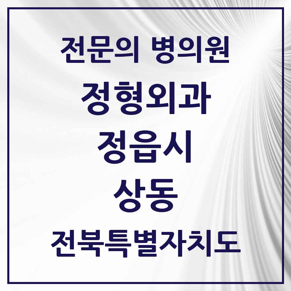 2025 전북특별자치도 정읍시 상동 정형외과 전문의 의원·병원 목록 1곳
