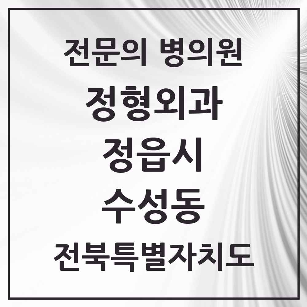 2025 전북특별자치도 정읍시 수성동 정형외과 전문의 의원·병원 목록 2곳
