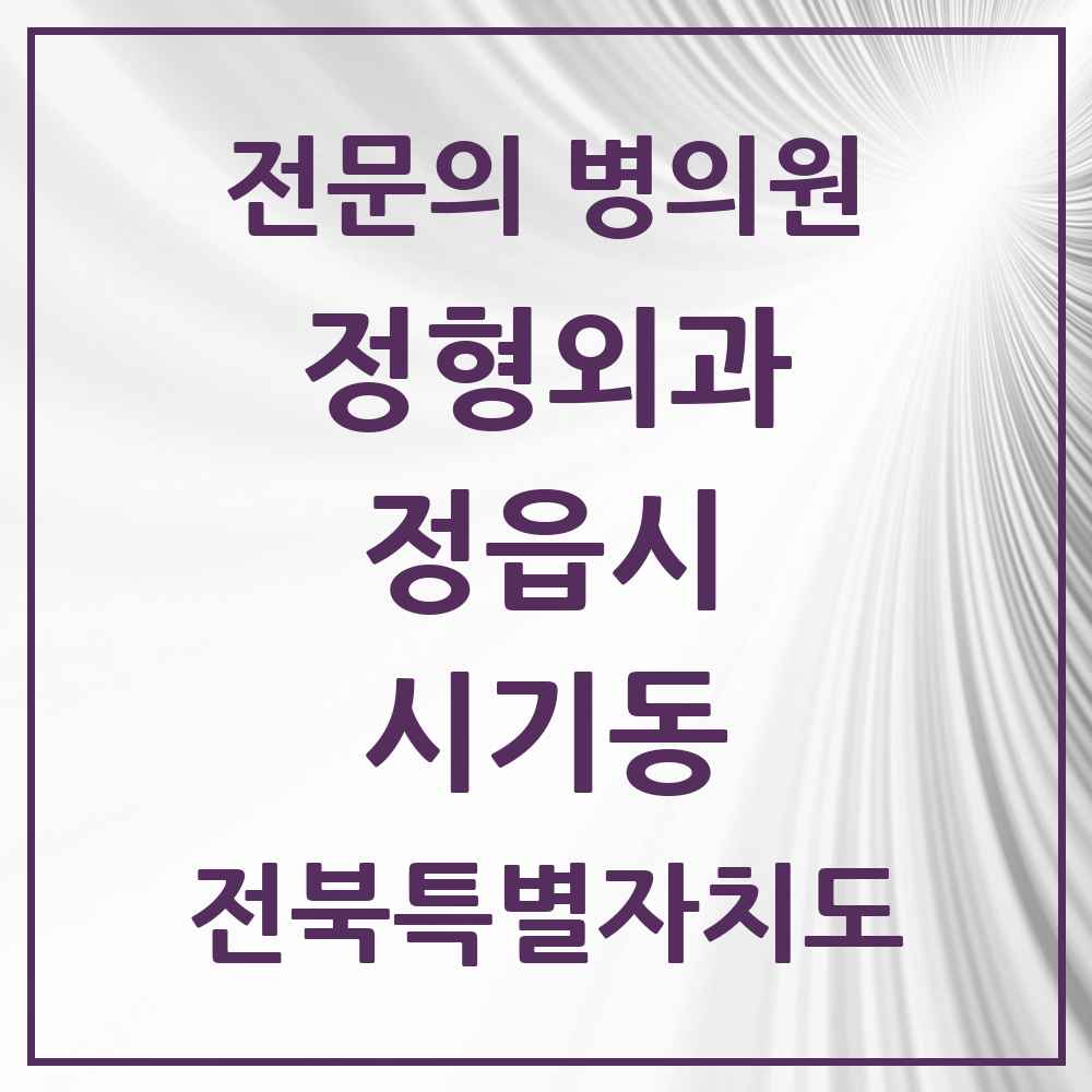 2025 전북특별자치도 정읍시 시기동 정형외과 전문의 의원·병원 목록 2곳
