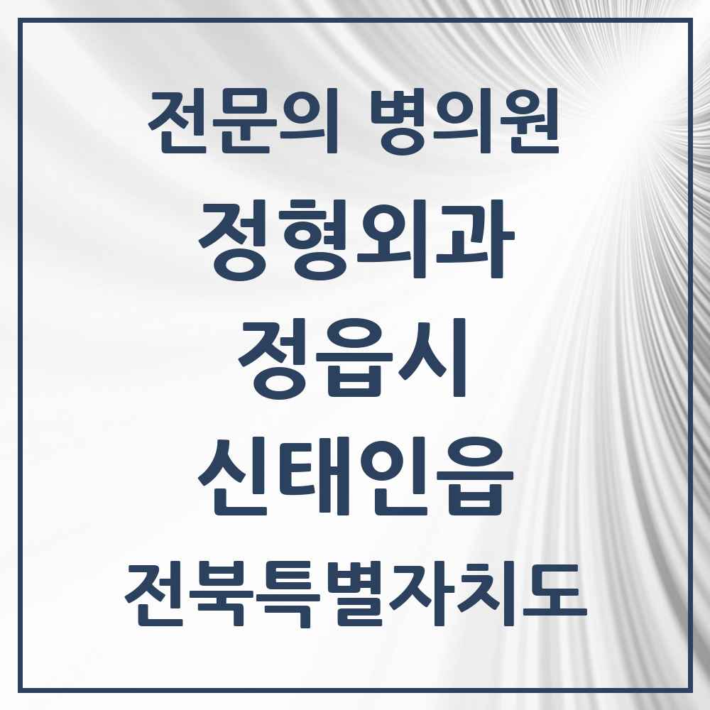 2025 전북특별자치도 정읍시 신태인읍 정형외과 전문의 의원·병원 목록 1곳