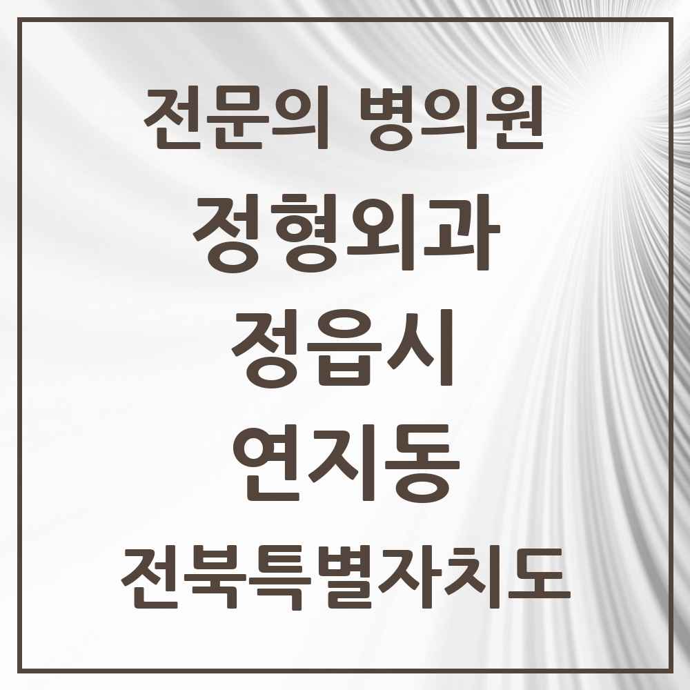 2025 전북특별자치도 정읍시 연지동 정형외과 전문의 의원·병원 목록 2곳