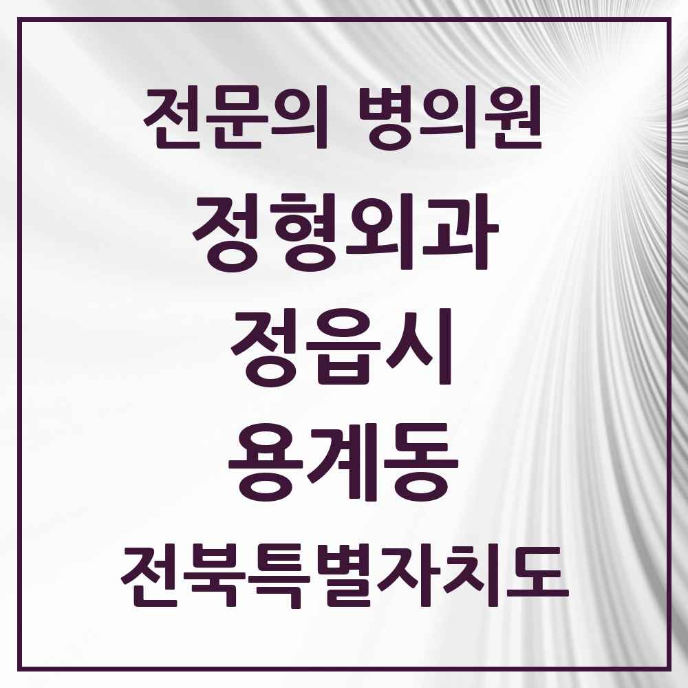 2025 전북특별자치도 정읍시 용계동 정형외과 전문의 의원·병원 목록 1곳