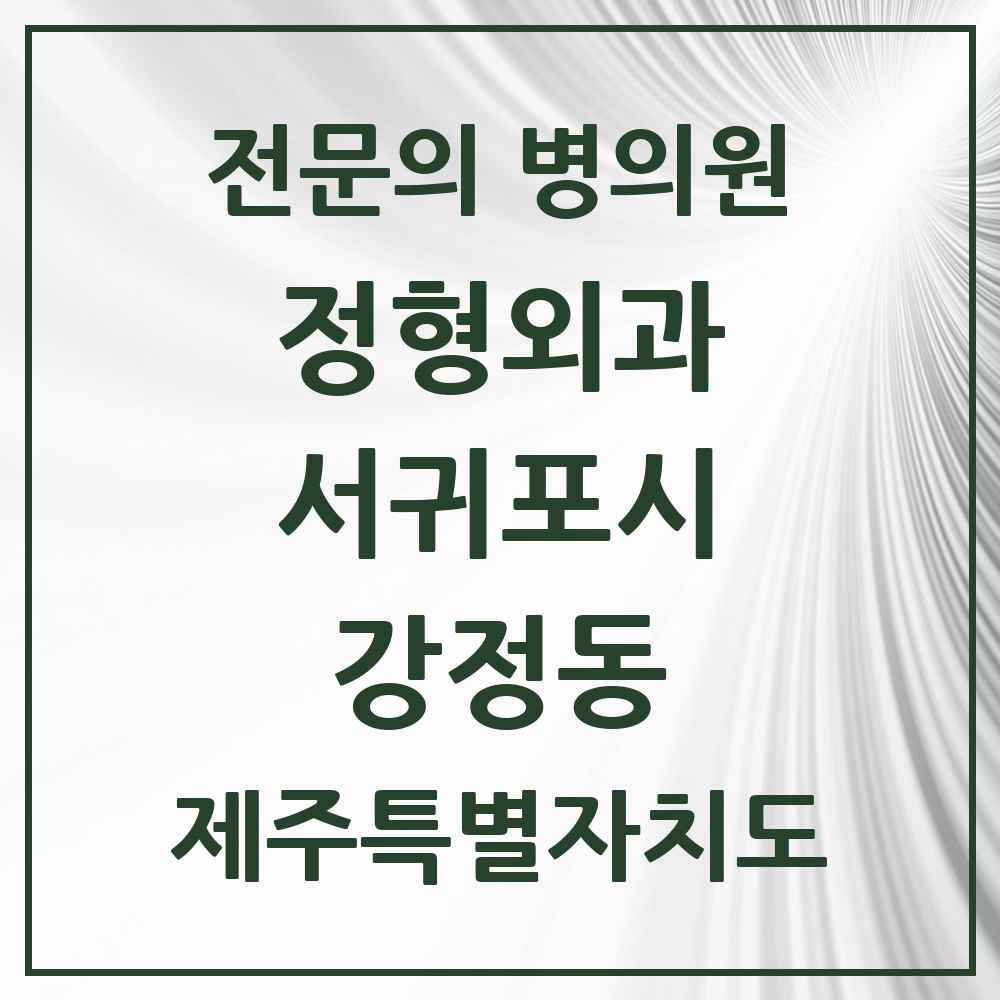 2025 제주특별자치도 서귀포시 강정동 정형외과 전문의 의원·병원 목록 1곳