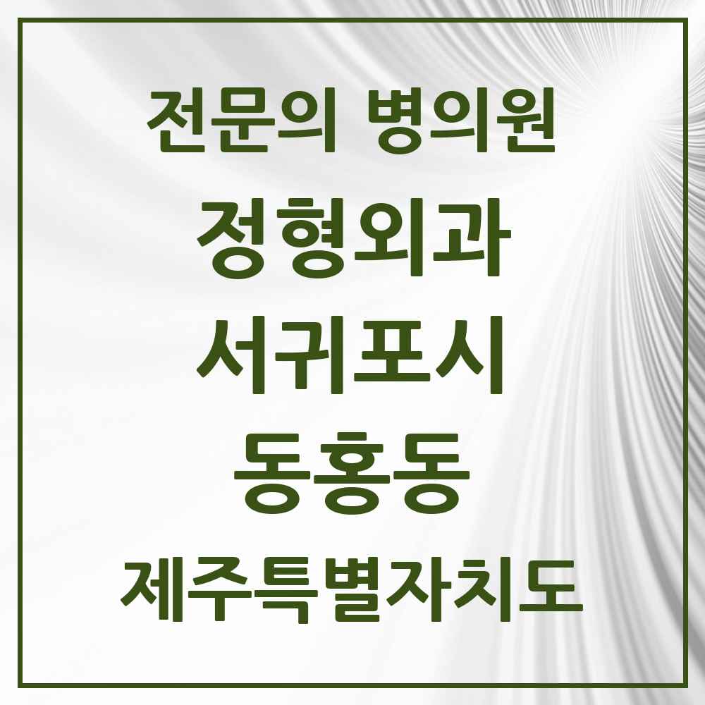 2025 제주특별자치도 서귀포시 동홍동 정형외과 전문의 의원·병원 목록 5곳