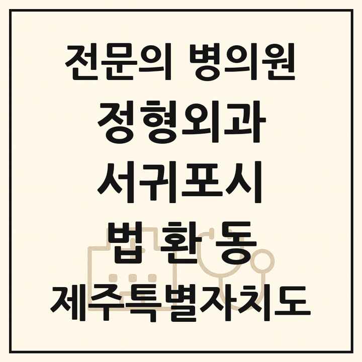 2026 제주특별자치도 서귀포시 법환동 정형외과 전문의 의원·병원 목록 1곳