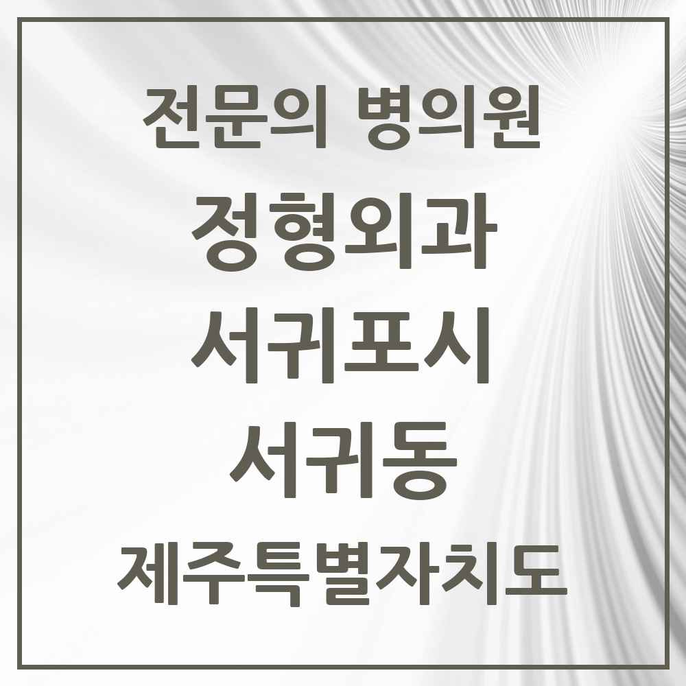 2025 제주특별자치도 서귀포시 서귀동 정형외과 전문의 의원·병원 목록 2곳