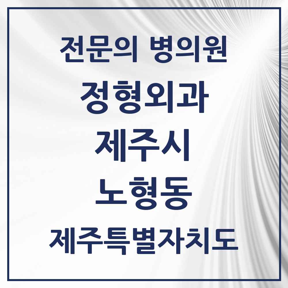 2025 제주특별자치도 제주시 노형동 정형외과 전문의 의원·병원 목록 9곳