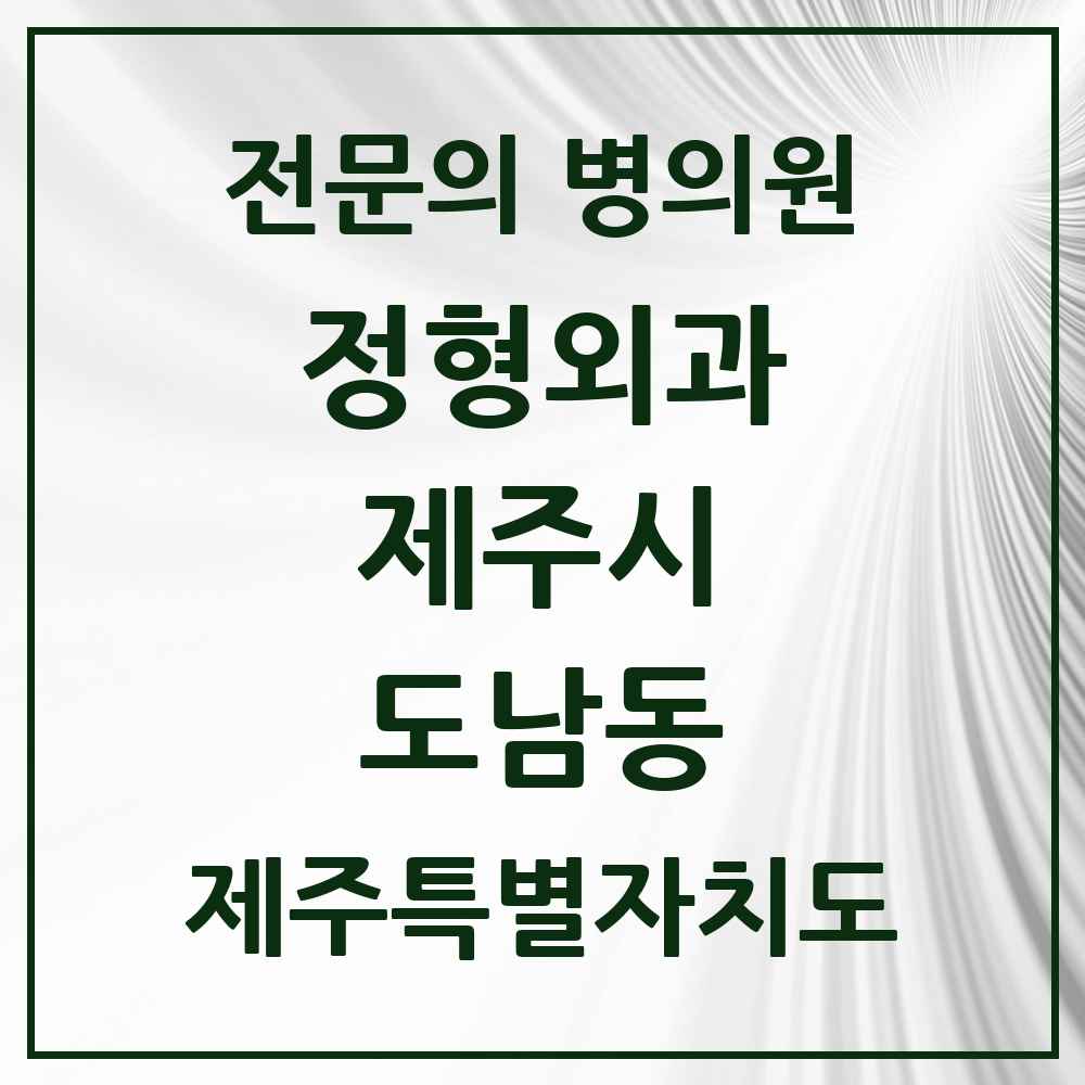 2025 제주특별자치도 제주시 도남동 정형외과 전문의 의원·병원 목록 1곳