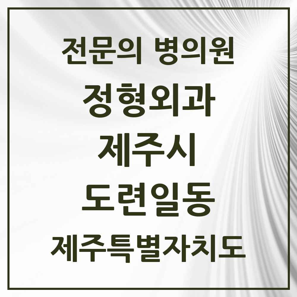 2025 제주특별자치도 제주시 도련일동 정형외과 전문의 의원·병원 목록 2곳