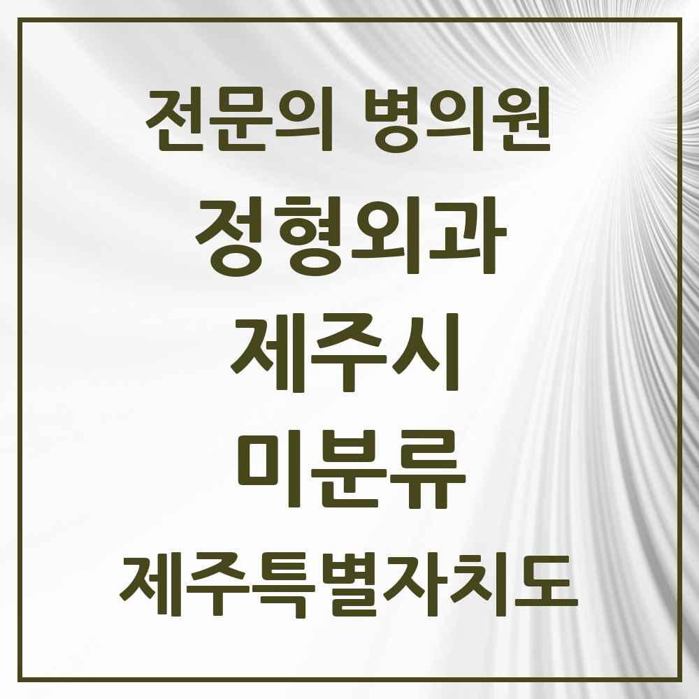 2025 제주특별자치도 제주시 미분류 정형외과 전문의 의원·병원 목록 1곳