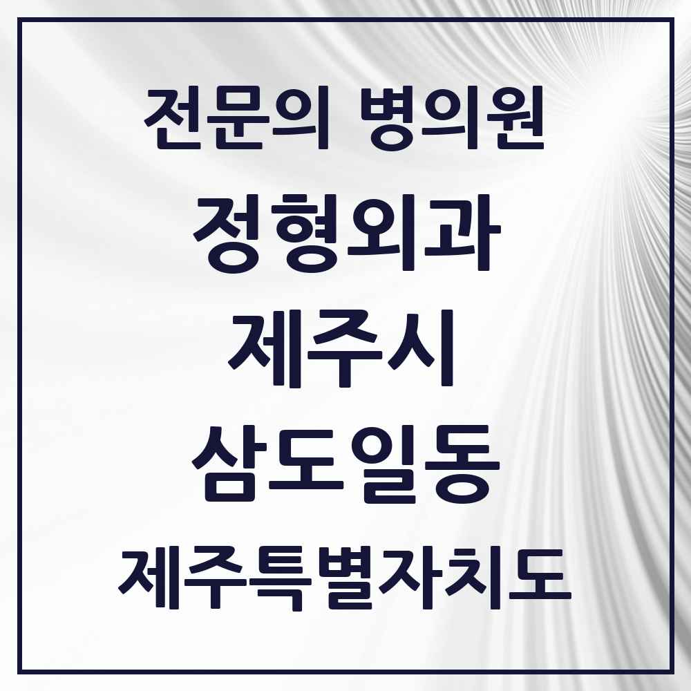 2025 제주특별자치도 제주시 삼도일동 정형외과 전문의 의원·병원 목록 2곳