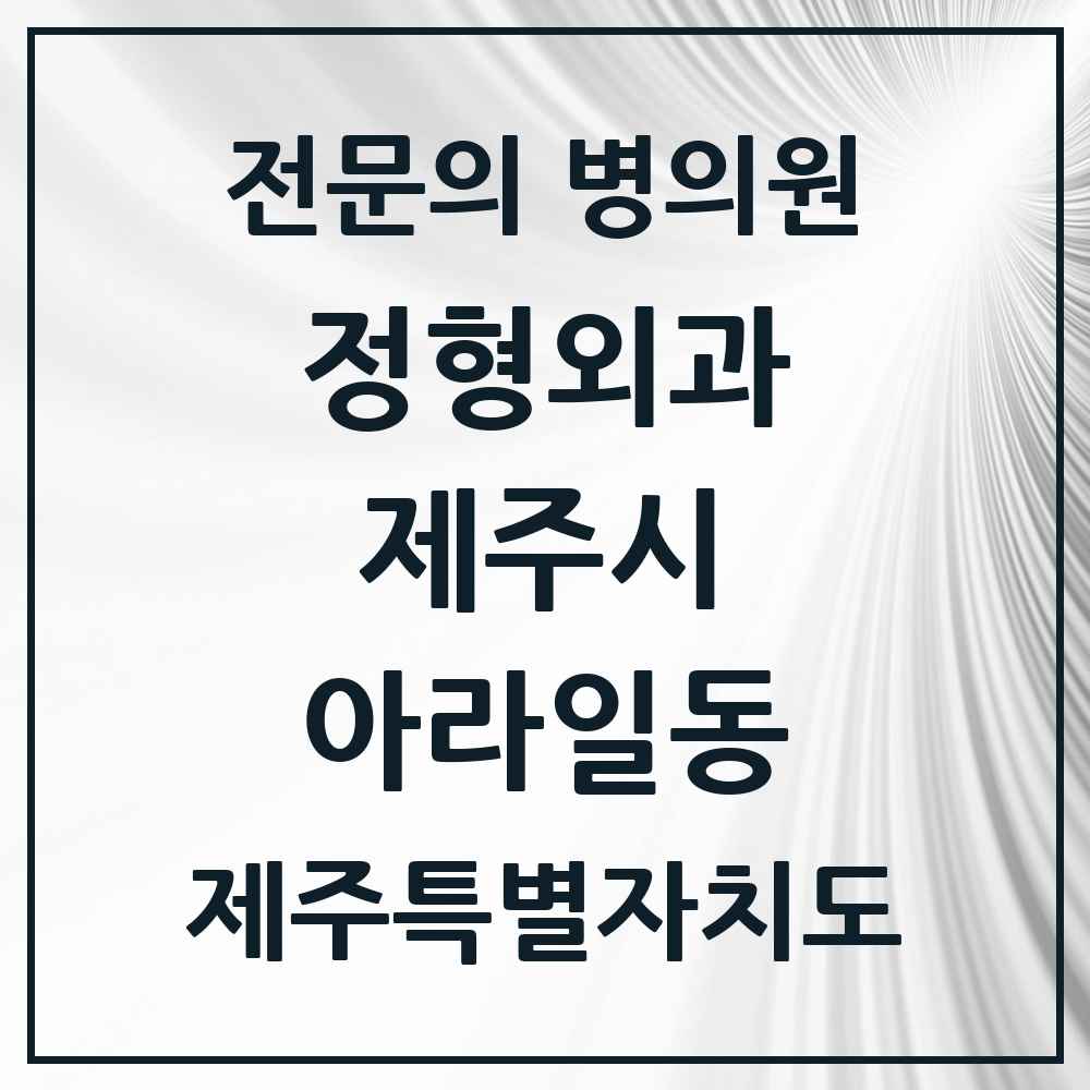2025 제주특별자치도 제주시 아라일동 정형외과 전문의 의원·병원 목록 6곳