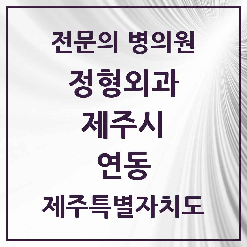 2025 제주특별자치도 제주시 연동 정형외과 전문의 의원·병원 목록 3곳