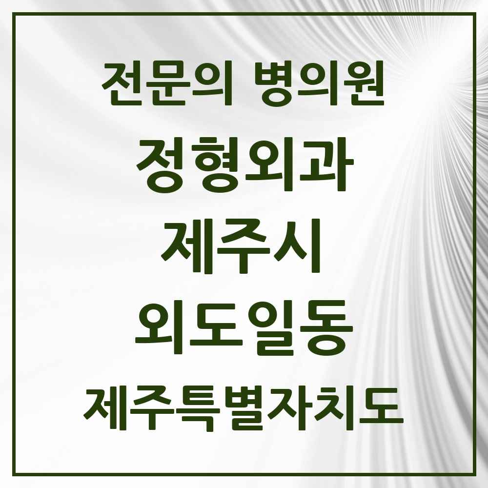 2025 제주특별자치도 제주시 외도일동 정형외과 전문의 의원·병원 목록 2곳