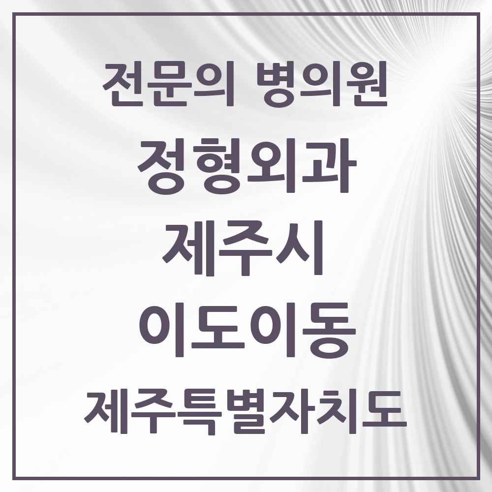 2025 제주특별자치도 제주시 이도이동 정형외과 전문의 의원·병원 목록 6곳