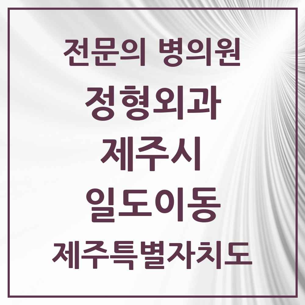 2025 제주특별자치도 제주시 일도이동 정형외과 전문의 의원·병원 목록 3곳