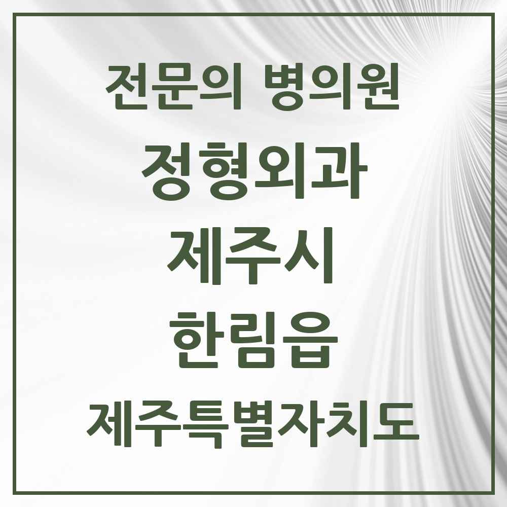 2025 제주특별자치도 제주시 한림읍 정형외과 전문의 의원·병원 목록 2곳